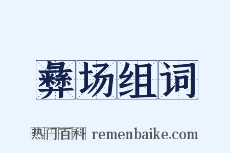 彝场组词是什么意思的图片